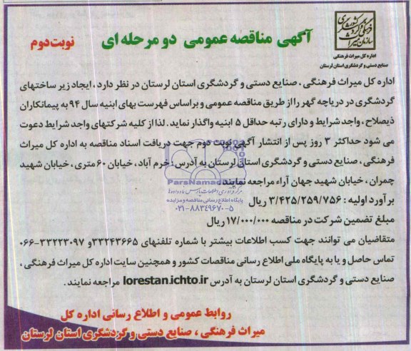 آگهی مناقصه عمومی دو مرحله ای, مناقصه ایجاد زیرساختهای گردشگری