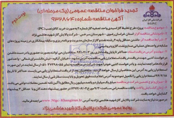 تجدید فراخوان مناقصه عمومی یک مرحله ای, مناقصه طرح تغلیظ گاز اسیدی واحد تصفیه گاز