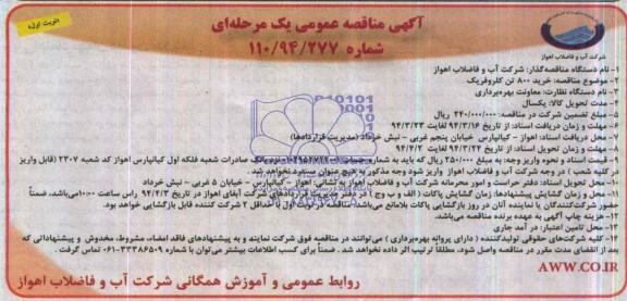 آگهی مناقصه عمومی یک مرحله ای  , مناقصه خرید 800 تن کلروفریک 