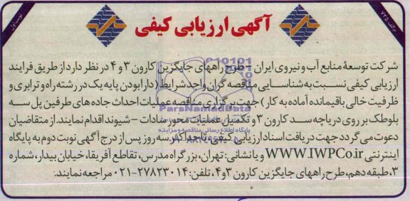 آگهی ارزیابی کیفی  , مناقصه عملیات احداث جاده های طرفین پل سه بلوطک...