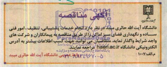 آگهی مناقصه , مناقصه  انجام خدمات پشتیبانی , تنظیف , امور فنی ساده و نگهداری فضای سبز اماکن 