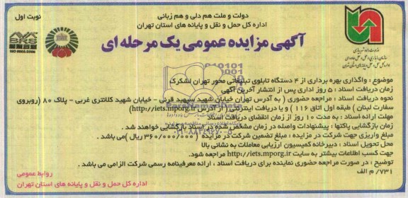 آگهی مزایده عمومی یک مرحله ای,مزایده واگذاری بهره برداری از 4 دستگاه تابلوی تبلیغاتی