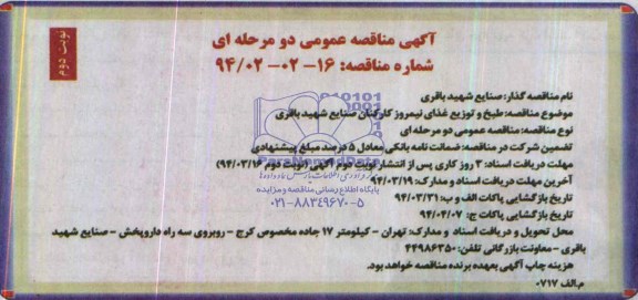آگهی مناقصه عمومی دومرحله ای , مناقصه طبخ و توزیع غذای نیمروز کارکنان 