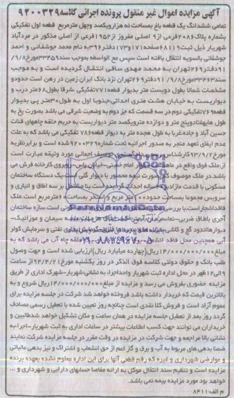 مزایده,یک قطعه باغ
