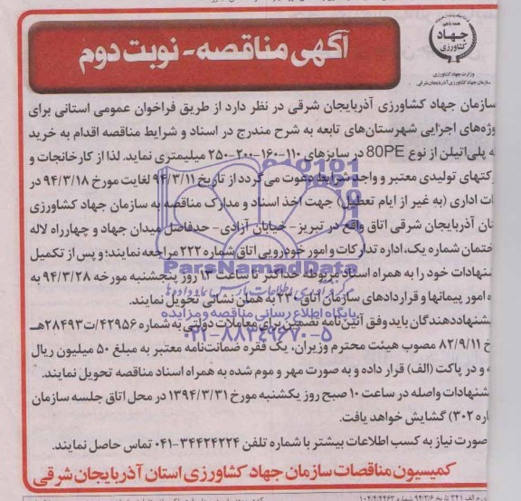 مناقصه , مناقصه  خرید لوله پلی اتیلن از نوع 80PE در سایزهای 110-160-200-250 میلیمتری 
