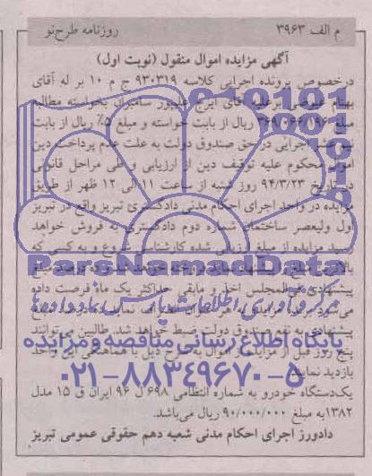 مزایده اموال منقول , مزایده اموال منقول یک دستگاه خودرو