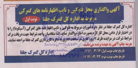 مزایده,مزایده واگذاری امورات مربوط به فتوکپی و تایپ