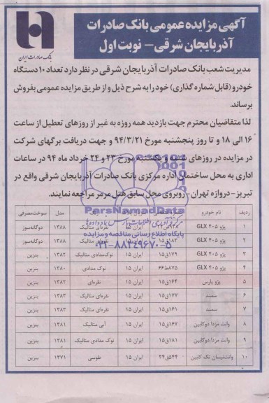 مزایده عمومی , مزایده عمومی تعداد 10 دستگاه خودرو ( قابل شماره گذاری )