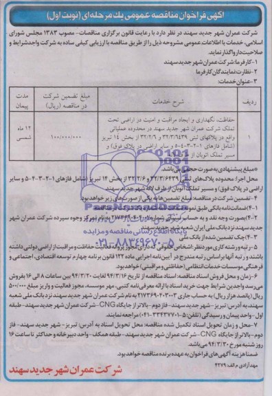 آگهی تجدید فراخوان مناقصه عمومی یک مرحله ای  , مناقصه حفاظت , نگهداری و ایجاد مراقبت و امنیت در اراضی تحت تملک 