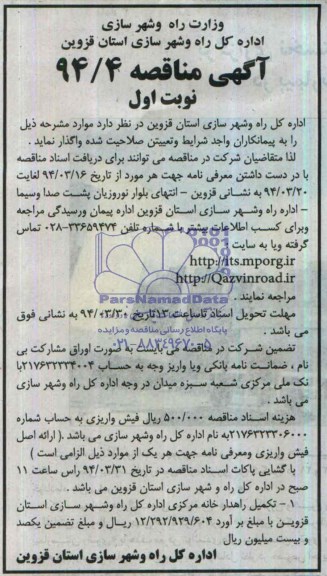 آگهی مناقصه, مناقصه تکمیل راهدارخانه 