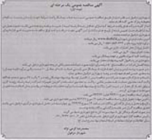 مناقصه, بازسازی و مرمت سکوها