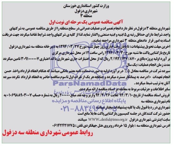 آگهی مناقصه عمومی یک مرحله ای,  مناقصه انجام خدمات تعمیرات و عملیات عمرانی 