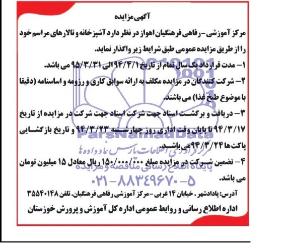 آگهی مزایده ,مزایده واگذاری آشپزخانه و تالارهای مراسم