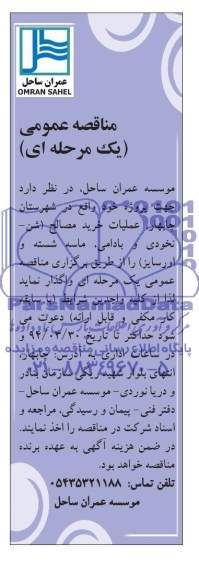 مناقصه عمومی یک مرحله ای,مناقصه  عملیات خرید مصالح 