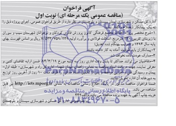 مناقصه عمومی یک مرحله ای , مناقصه احداث مجتمع فرهنگی کانون پرورش فکری کودکان...