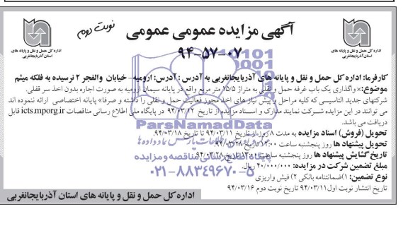اگهی مزایده عمومی , مزایده واگذاری یک باب غرفه حمل و نقلی