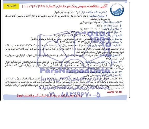 مناقصه ,مناقصه پروزه تامین نیروی متخصص و کارگری و تجهیزات و ابزارآلات و ماشین آلات سبک به صورت پاره وقت