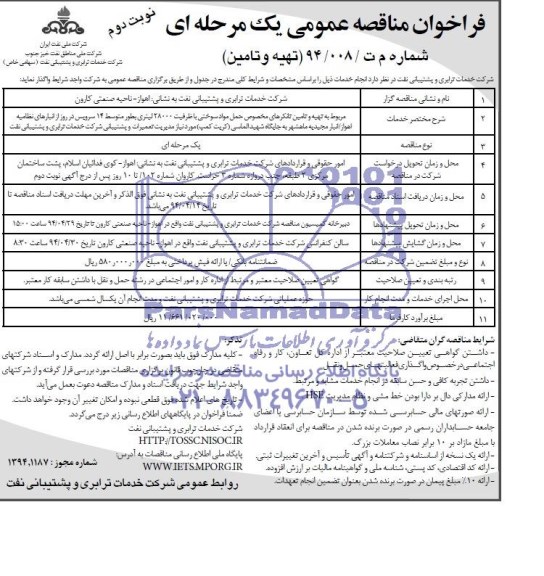 فراخوان مناقصه عمومی یک مرحله ای,مناقصه تهیه و تامین تانکرهای مخصوص حمل مواد سوختی