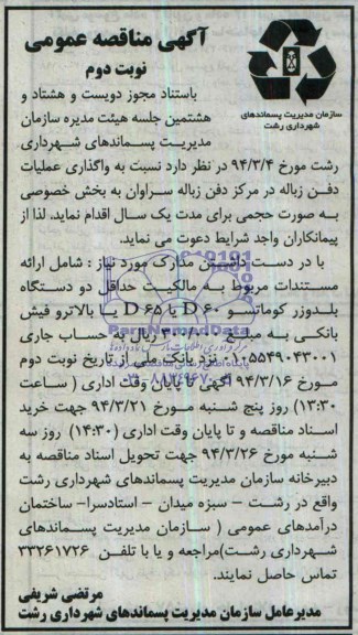 آگهی مناقصه عمومی, مناقصه واگذاری عملیات دفن زباله در مرکز دفن زباله به بخش خصوصی