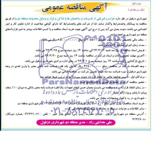 آگهی مناقصه عمومی,مناقصه حراست فیزیکی از تاسیسات