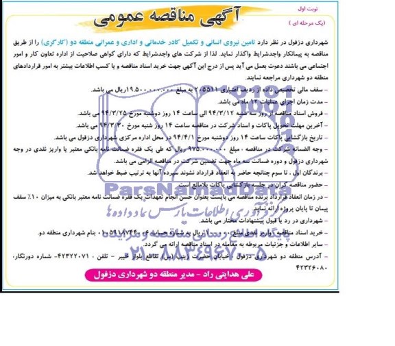 مناقصه تامین نیروی انسانی و تکمیل کادر خدماتی و اداری و عمرانی منطقه دو 