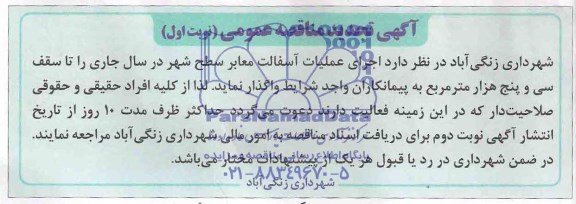 آگهی تجدید مناقصه عمومی  , مناقصه اجرای عملیات آسفالت معابر سطح شهر