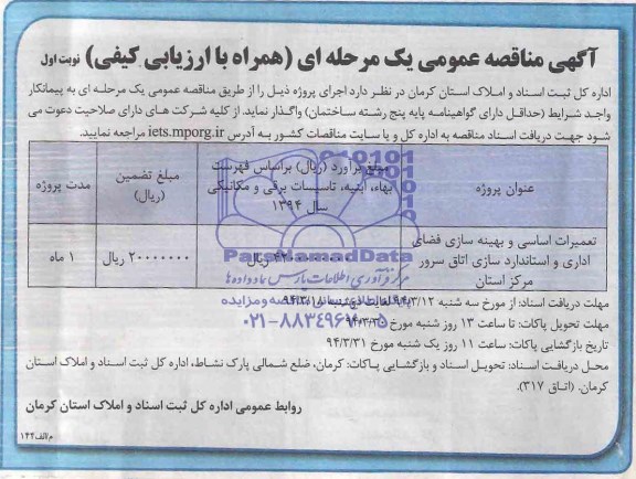 آگهی مناقصه عمومی یک مرحله ای,مناقصه عمومی تعمیرات اساسی و بهینه سازی فضای اداری