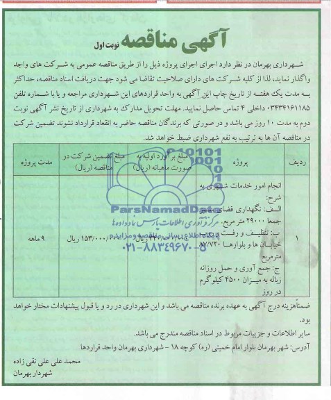 آگهی مناقصه,آگهی مناقصه انجام امور خدمات شهری 