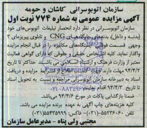 آگهی مزایده عمومی,مزایده واگذاری انحصار تبلیغات اتوبوس های خود (بدنه و داخل )