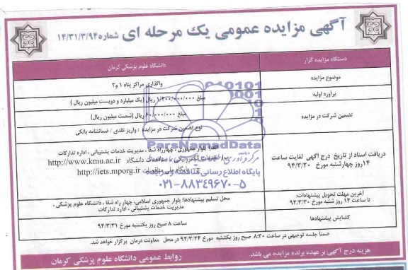 مزایده عمومی یک مرحله ای , مزایده عمومی یک مرحله ای واگذاری مراکز پناه 1 و 2