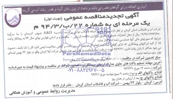 آگهی تجدید مناقصه عمومی یک مرحله ای , مناقصه پروژه اجرای شبکه فاضلاب
