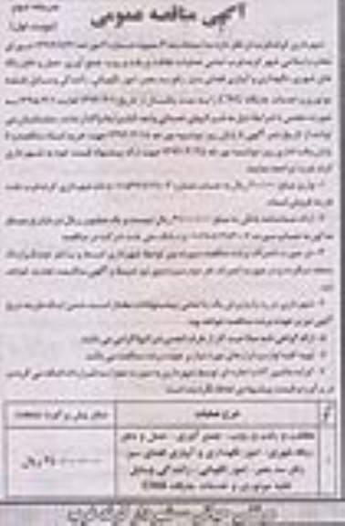 آگهی مناقصه عمومی,مناقصه واگذاری عملیات نظافت و رفت و روب و ...