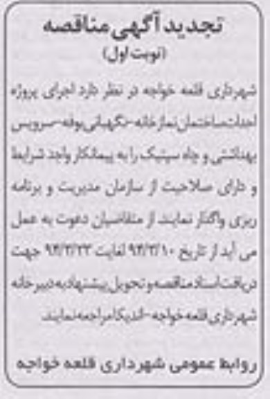تجدید آگهی مناقصه, تجدید مناقصه اجرای پروژه احداث ساختمان نمازخانه- نگهبانی - بوفه- سرویس بهداشتی و چاه سپتیک 