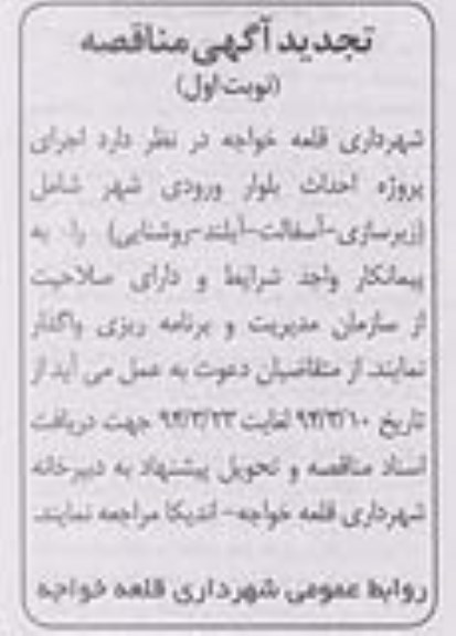 تجدید آگهی مناقصه , مناقصه اجرای پروژه احداث بلوار ورودی شهر شامل زیرسازی ، آسفالت ، آیلند ، روشنایی 