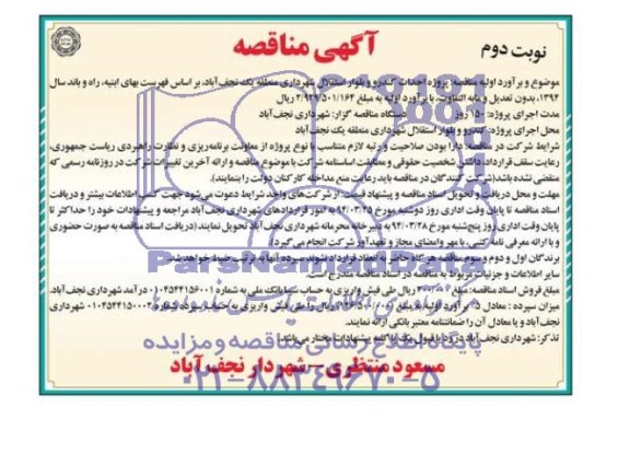 آگهی مناقصه , مناقصه پروژه احداث کندرو و بلوار استقلال