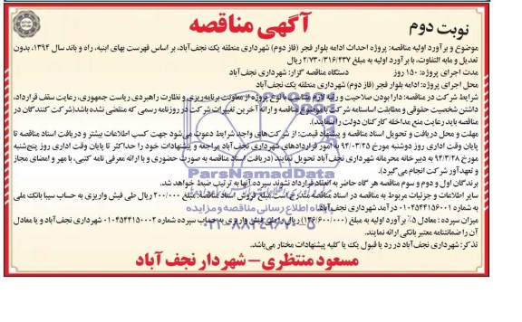 آگهی مناقصه , مناقصه پروژه احداث ادامه بلوار فجر (فاز دوم) 