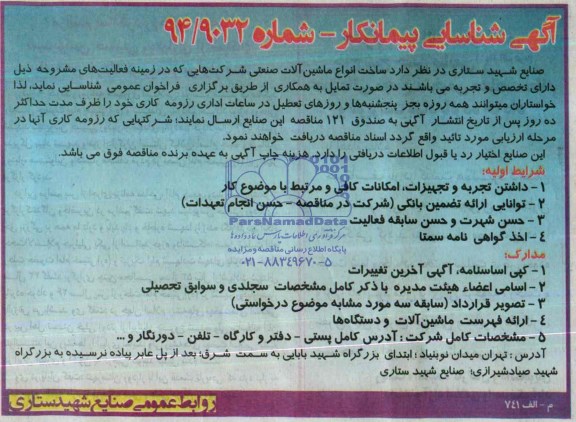 آگهی شناسایی پیمانکار , آگهی شناسایی پیمانکار ساخت انواع ماشین آلات صنعتی