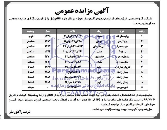 مزایده عمومی , مزایده عمومی پراید ، پژو ، جیپ صحرا و ...