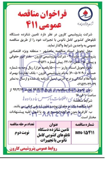 فراخوان مناقصه عمومی, مناقصه  تأمین شانزده دستگاه تابلوهای کشویی کامل ناتوس با تجهیزات