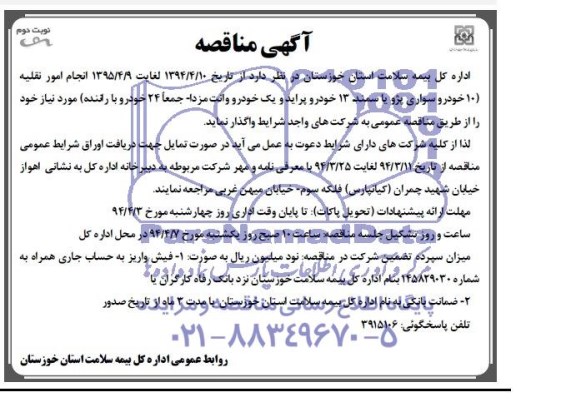 آگهی مناقصه , مناقصه انجام امور نقلیه 