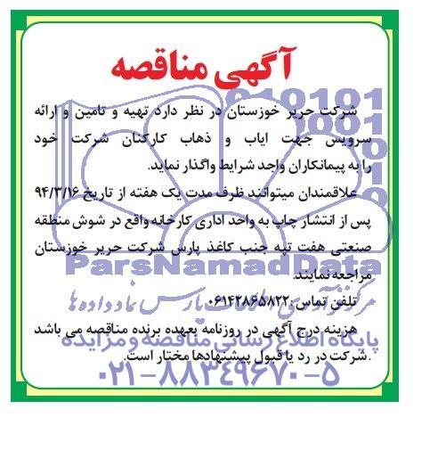 آگهی مناقصه, مناقصه تهیه و تامین و ارائه سرویس جهت ایاب و ذهاب کارکنان
