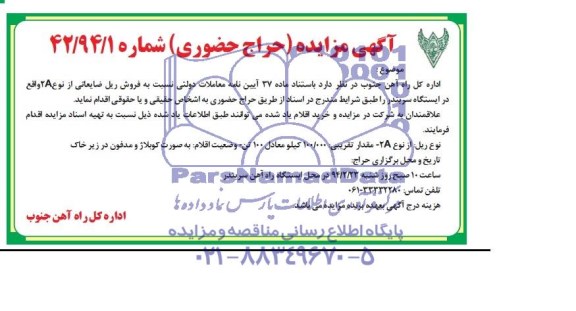 آگهی مزایده,آگهی مزایده فروش ریل ضایعاتی از نوع 2A