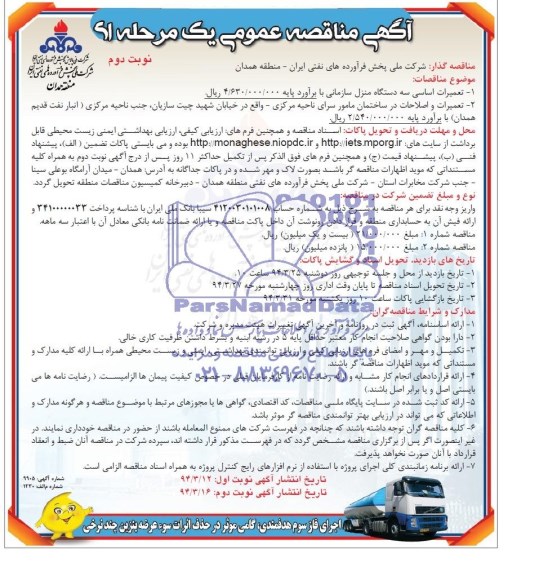 آگهی مناقصه عمومی, مناقصه تعمیرات اساسی سه دستگاه منزل سازمانی