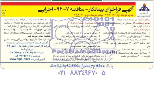 آگهی فراخوان پیمانکار,مناقصه احداث شبکه تغذیه گاز با استفاده از لوله های فولادی 