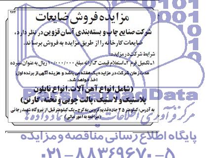آگهی مزایده ,مزایده فروش ضایعات