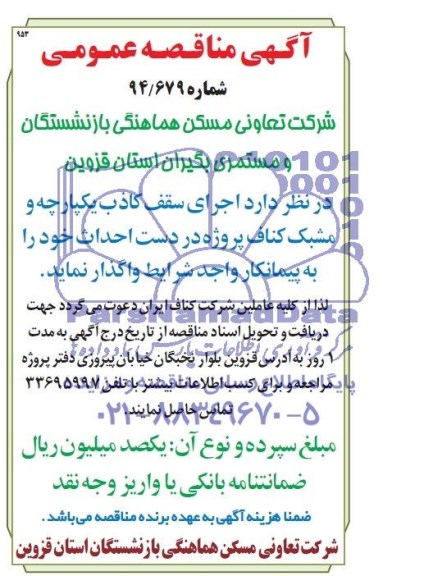 آگهی مناقصه عمومی,مناقصه اجرای سقف کاذب یکپارچه و مشبک کناف