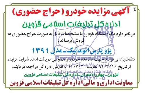 مزایده , مزایده یک دستگاه خودرو 