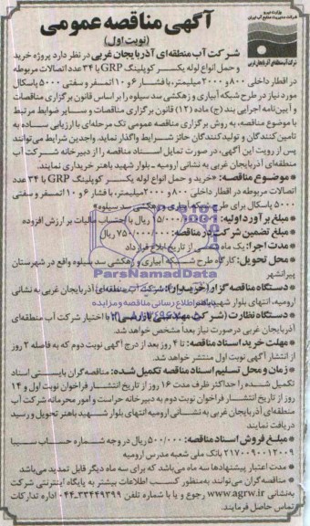 آگهی مناقصه عمومی ,مناقصه پروژه خرید و حمل انواع لوله یکسر کوپلینگ 
