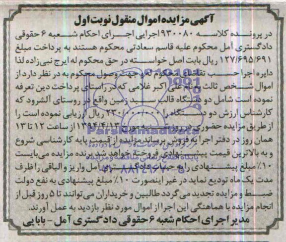 مزایده اموال منقول , مزایده اموال منقول دو دستگاه قالب سبد زمین