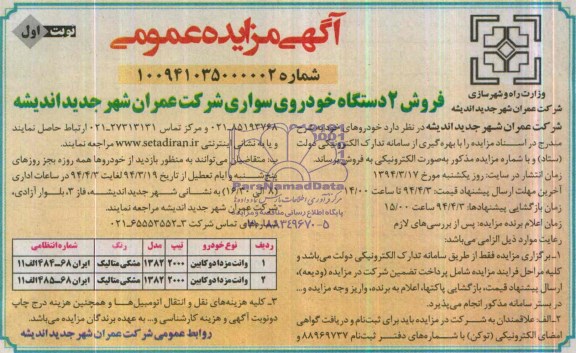 آگهی مزایده عمومی ,مزایده فروش 4 دستگاه خودروی سواری